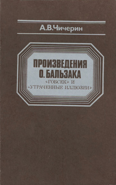 Произведения О. Бальзака "Гобсек" и "Утраченные иллюзии". Учебное ...