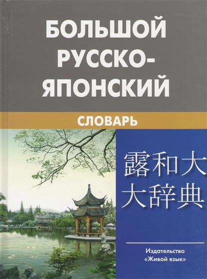 Большой русско-японский словарь | Зарубин Степан Федотович купить Большой русско-японский словарь | Зарубин Степан Федотович купить