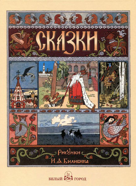 Книга Сказки с иллюстрациями Ивана Билибина: Царевна-лягушка, Перышко Финиста Ясна Сокола, Марья Моревна #1