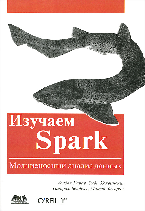 Изучаем Spark. Молниеносный анализ данных | Карау Холден, Конвински Энди  #1