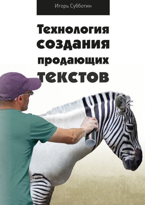 Технология создания продающих текстов #1