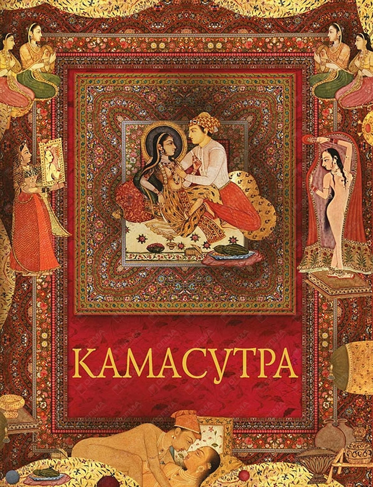 Камасутра (подарочное издание) #1