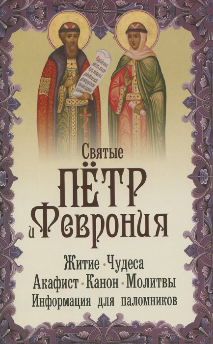 Святые Пётр и Феврония. Житие. Чудеса. Акафист. Канон. Молитвы. Информация для паломников #1