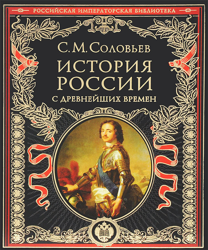 История России с древнейших времен | Соловьев Сергей Михайлович  #1