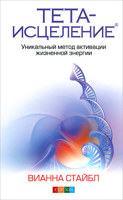Тета-исцеление. Уникальный метод активации жизненной энергии #1