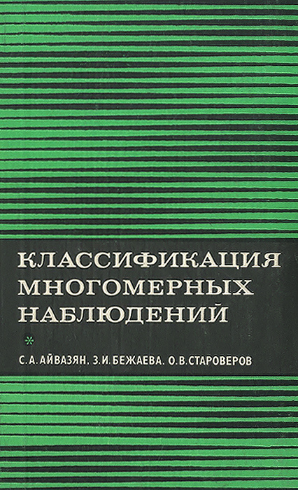 Классификация многомерных наблюдений | Бежаева Зинаида Ивановна, Айвазян Сергей Артемьевич  #1