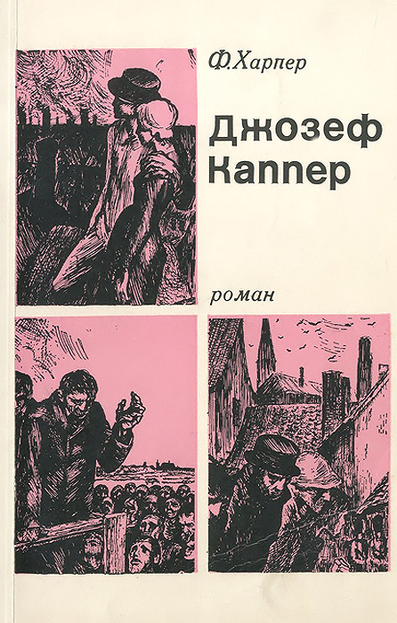 Джозеф Каппер #1