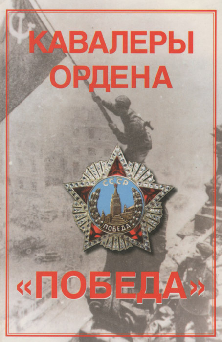 Кавалеры ордена "Победа" | Гордеев Ю. Н., Иванов Роберт Федорович ...