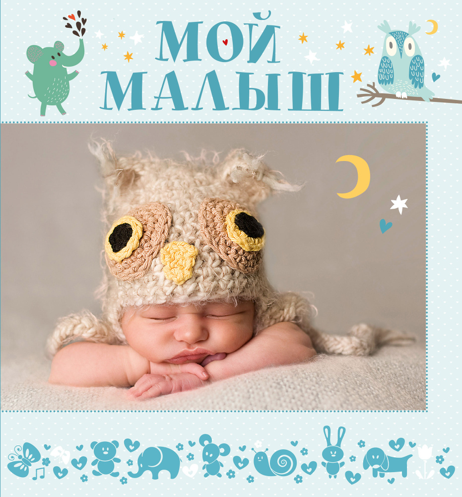 Мой малыш #1