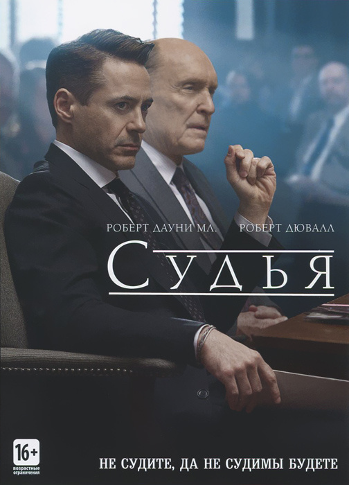 Судья (2014) #1