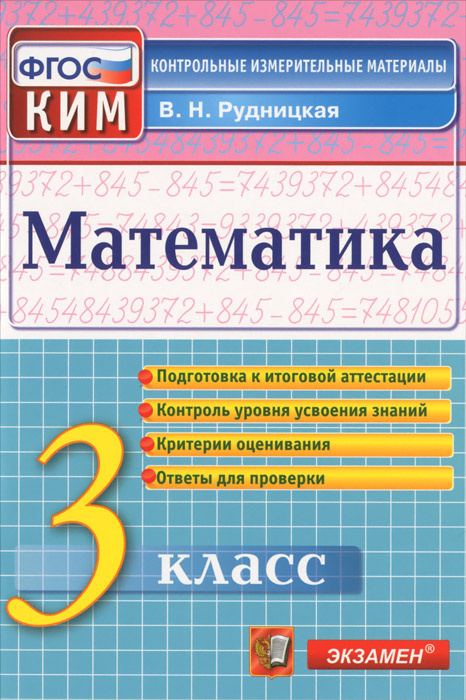 Математика. 3 класс. Контрольные измерительные материалы. ФГОС - купить ...