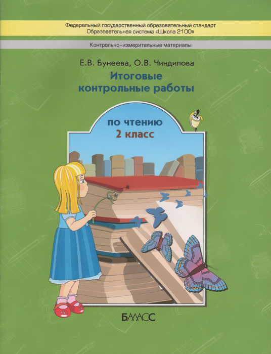 Чтение. 2 класс. Итоговые контрольные работы | Бунеева Екатерина ...