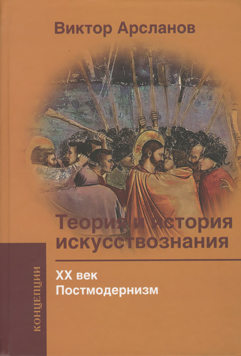 Теория и история искусствознания. ХХ век. Постмодернизм. Учебное пособие для вузов | Арсланов Виктор #1