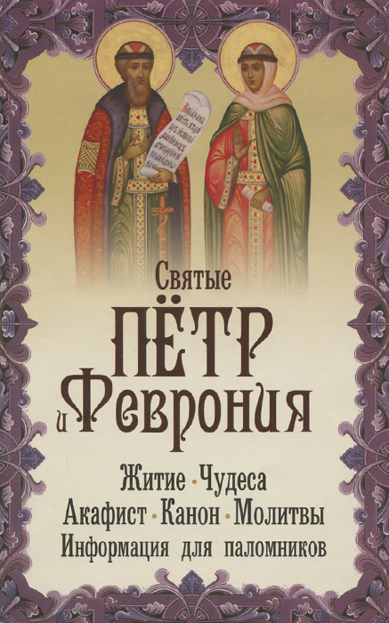 Святые благоверные Петр и Феврония #1