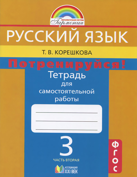 Русский язык. Потренируйся! 3 класс. Тетрадь для самостоятельной работы ...