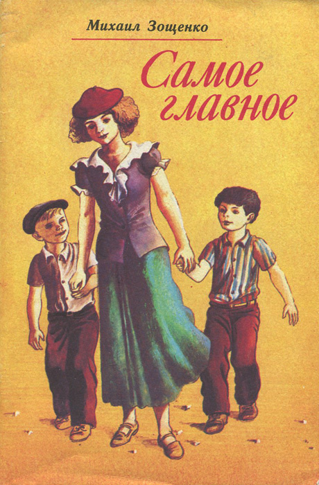 Самое главное | Зощенко Михаил Михайлович - купить с доставкой по ...