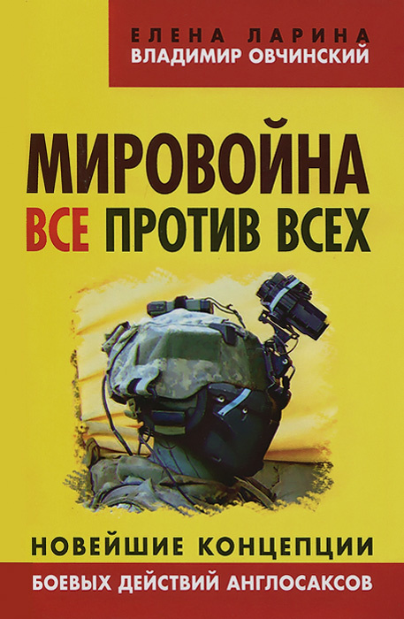 Мировойна. Все против всех. Новейшие концепции  боевых действий англосаксов #1