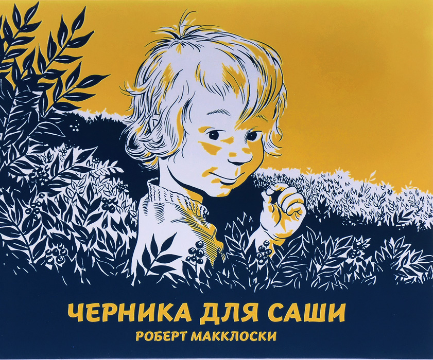 Черника для Саши | Макклоски Роберт #1