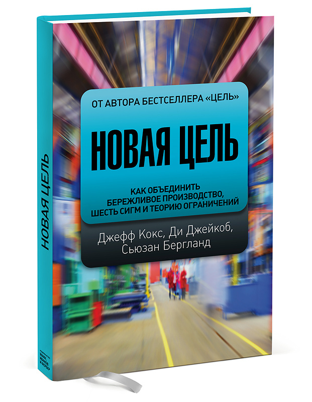 Новая цель. Как объединить бережливое производство, шесть сигм и теорию ограничений | Кокс Джефф, Бергланд #1