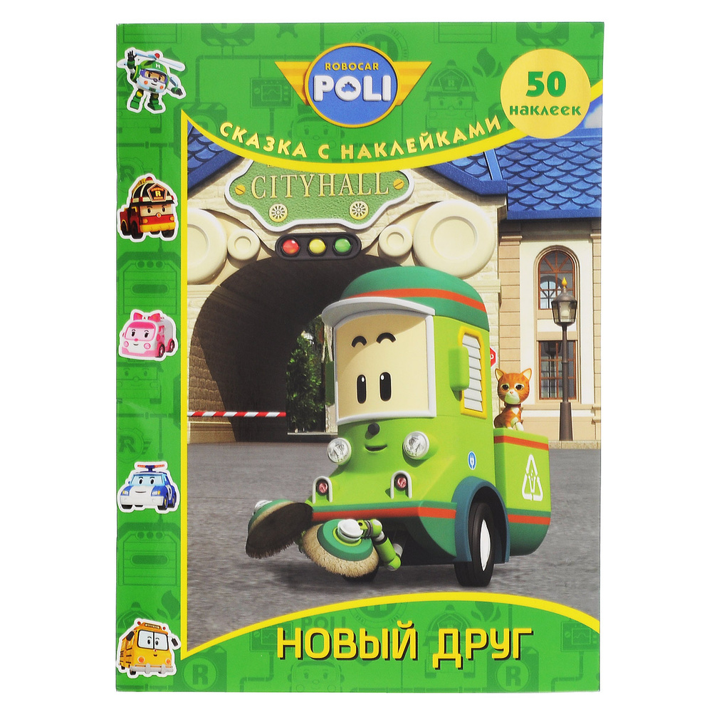 Robocar Poli. Новый друг. Сказка с наклейками #1