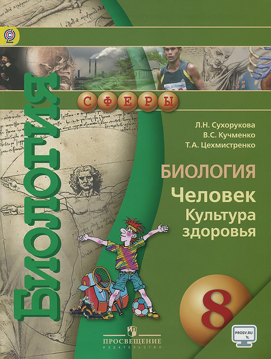 Биология. Человек. Культура здоровья. 8 класс. Учебник | Сухорукова Людмила Николаевна, Цехмистренко #1