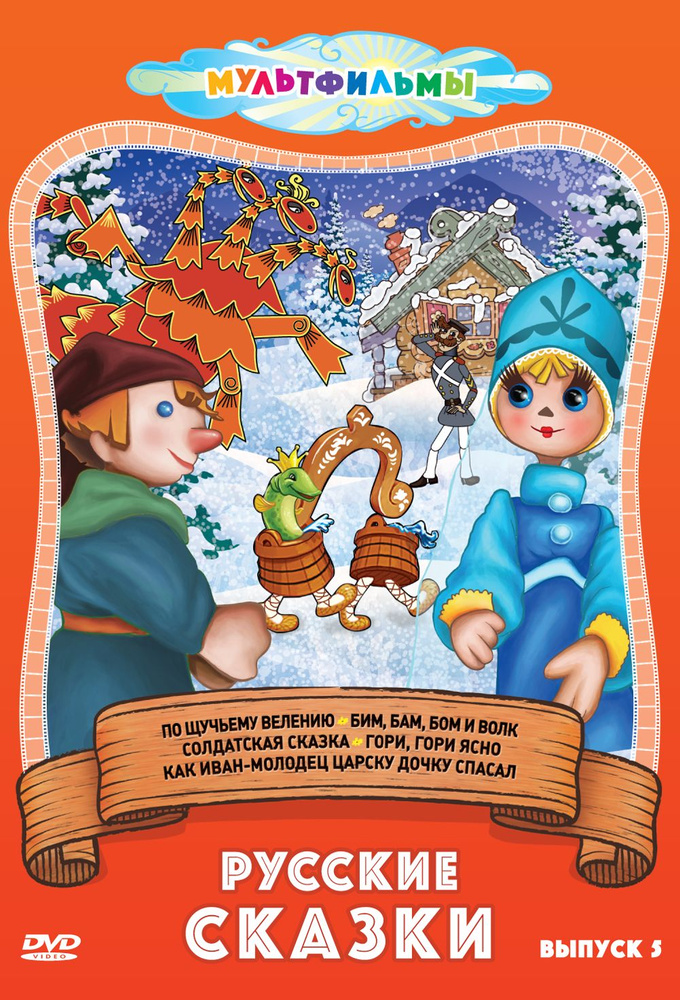 Русские сказки . Выпуск 5 (DVD, сборник мультфильмов) - купить с ...