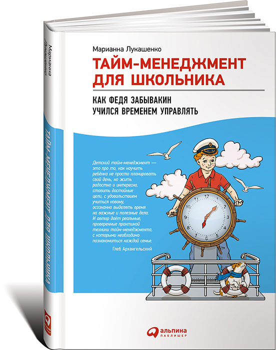 Тайм-менеджмент для школьника. Как Федя Забывакин учился временем управлять | Лукашенко Марианна Анатольевна #1