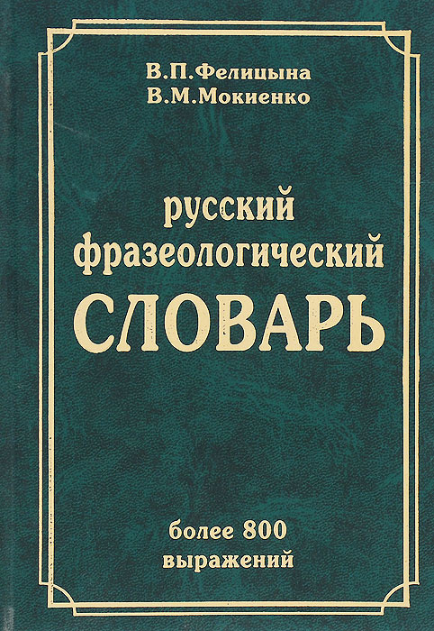 Русский фразеологический словарь | Фелицына Вера Петровна, Мокиенко ...