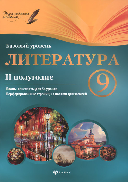 Литература. 9 класс. 2 полугодие. Планы-конспекты уроков - купить с ...
