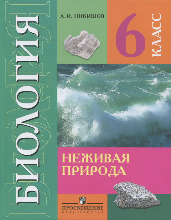 Биология. Неживая природа. 6 класс. Учебник - купить с доставкой по ...