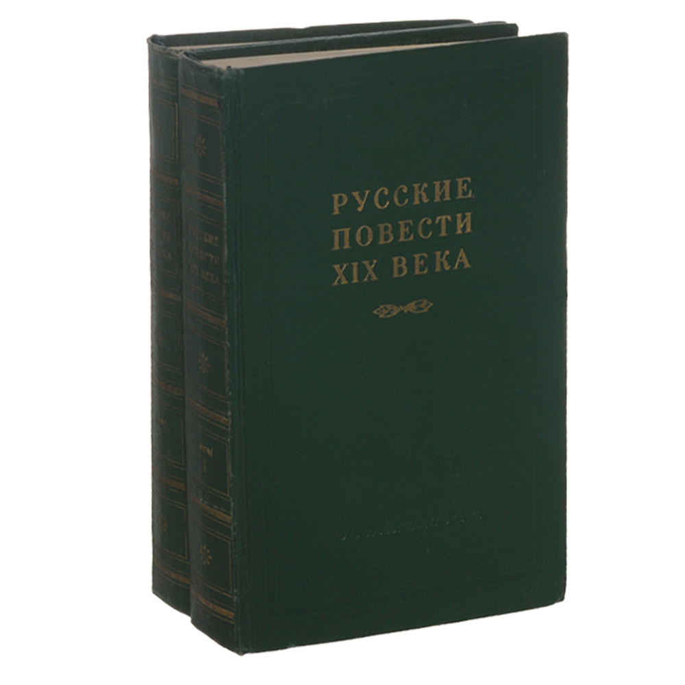 Русские повести XIX века (60-х годов) (комплект из 2 книг) | Успенский Николай Васильевич, Печерский #1