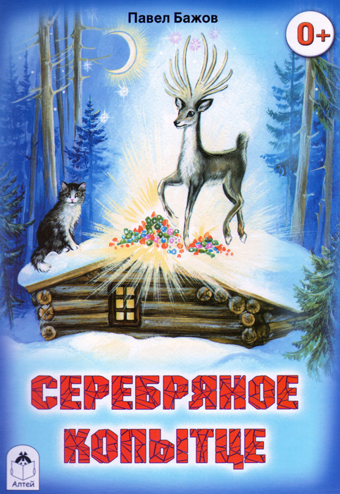 Серебряное копытце #1