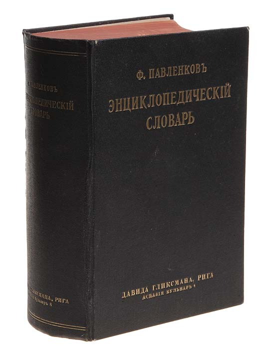 Энциклопедический словарь иллюстрированный | Павленков Флорентий Федорович  #1