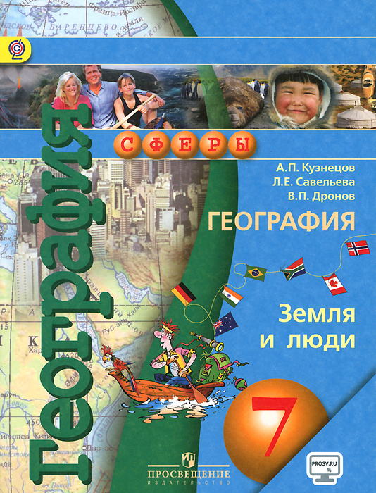 Земля и люди. География. 7 класс. Учебник | Савельева Людмила ...