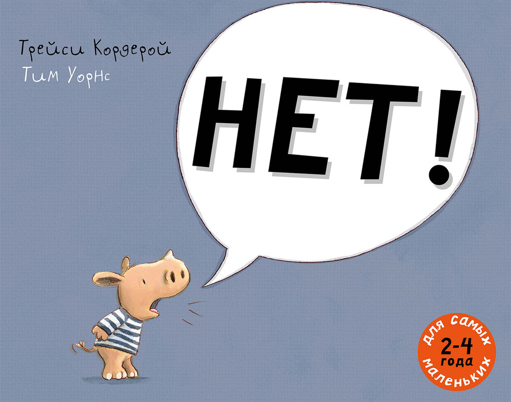 Нет! | Кордерой Трейси #1