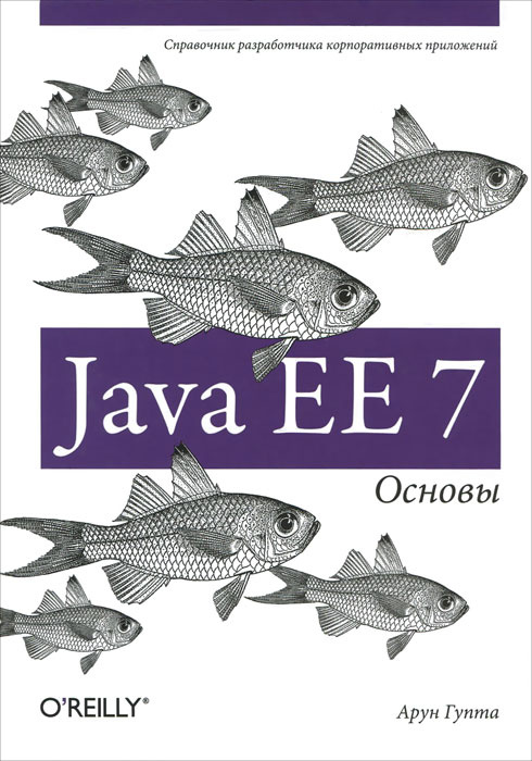 Java EE 7. Основы | Гупта Арун #1