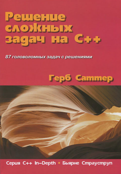 Решение сложных задач на С++ | Красиков Игорь Владимирович, Саттер Герб #1