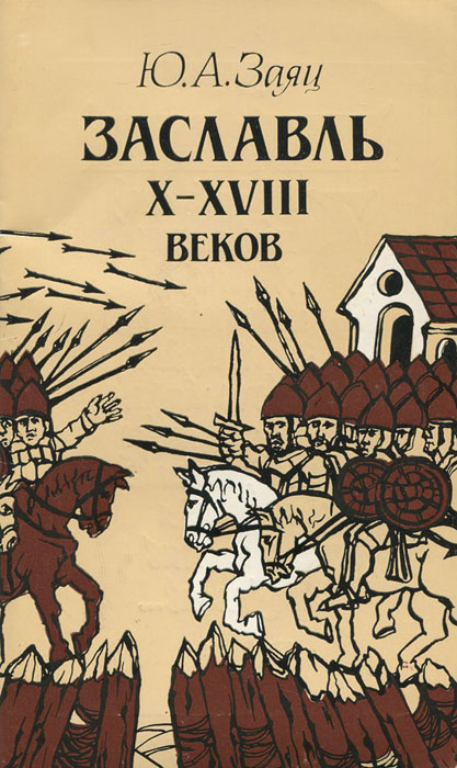 Заславль X-XVIII веков | Заяц Юрий Афанасьевич - купить с доставкой по ...