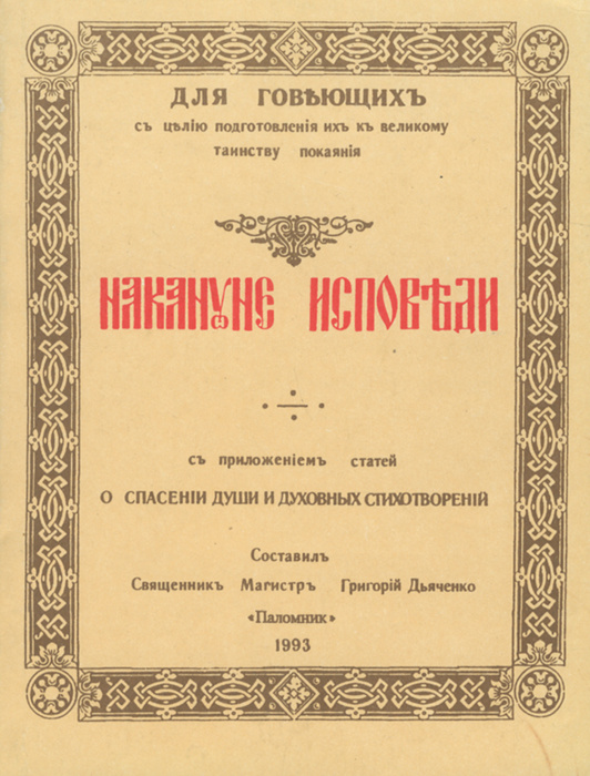 Накануне исповеди #1