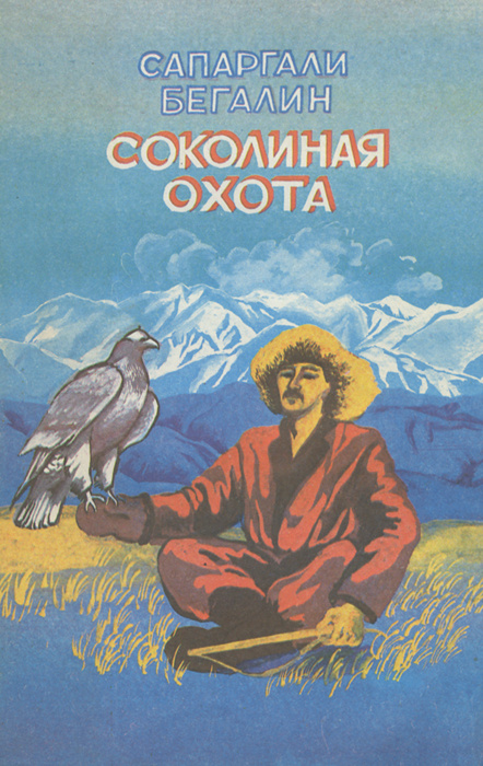 Соколиная охота | Бегалин Сапаргали Исхакович #1