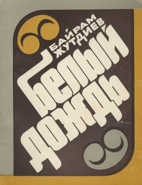Белый дождь #1