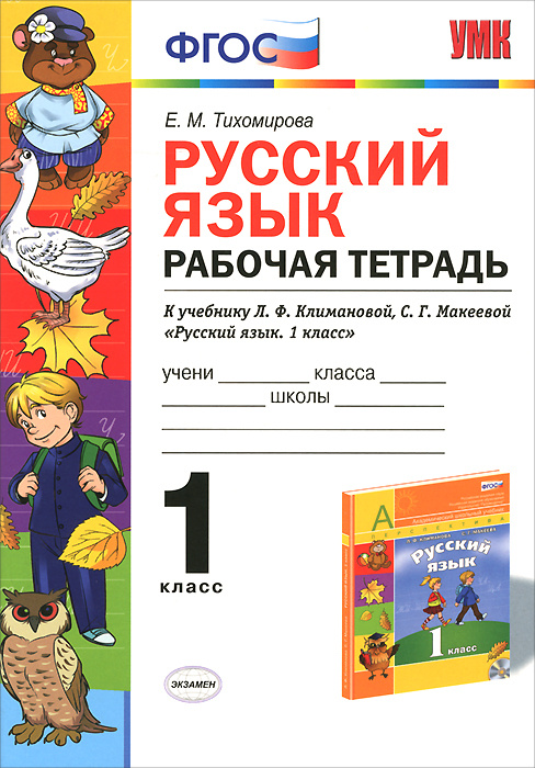 Русский язык. 1 класс. Рабочая тетрадь. К учебнику Л. Ф. Климановой, С ...