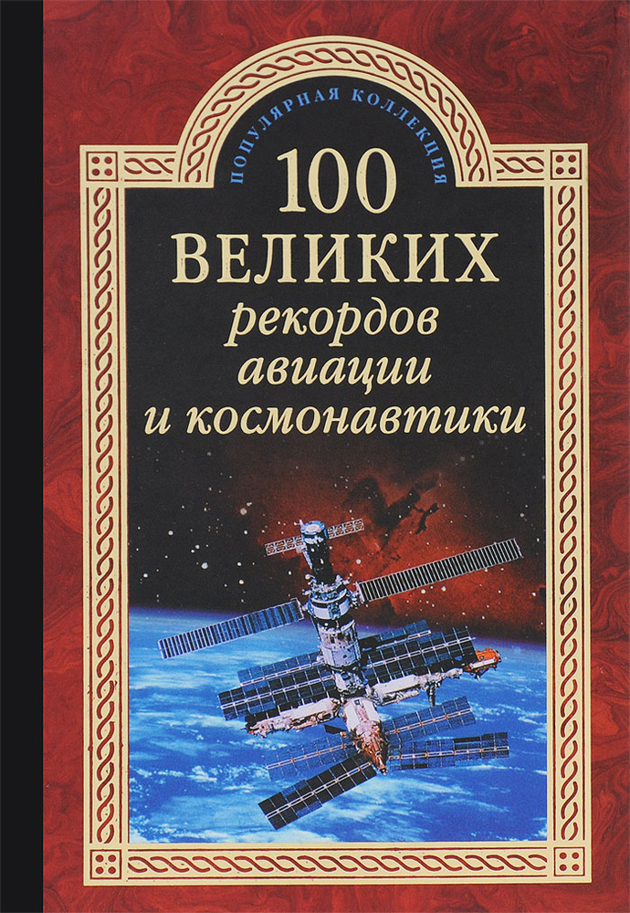 100 великих рекордов авиации и космонавтики #1