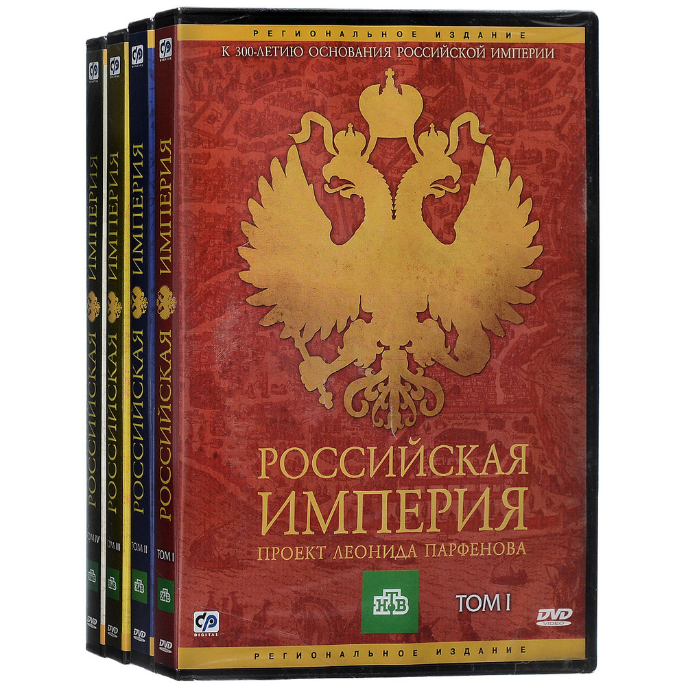 Российская Империя: Проект Леонида Парфенова (4 DVD) - купить с доставкой  по выгодным ценам в интернет-магазине OZON (5076483)