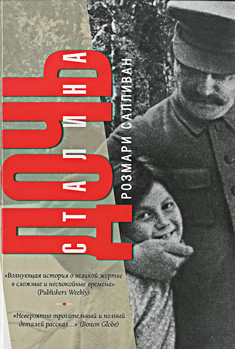 Дочь Сталина | Салливан Розмари #1