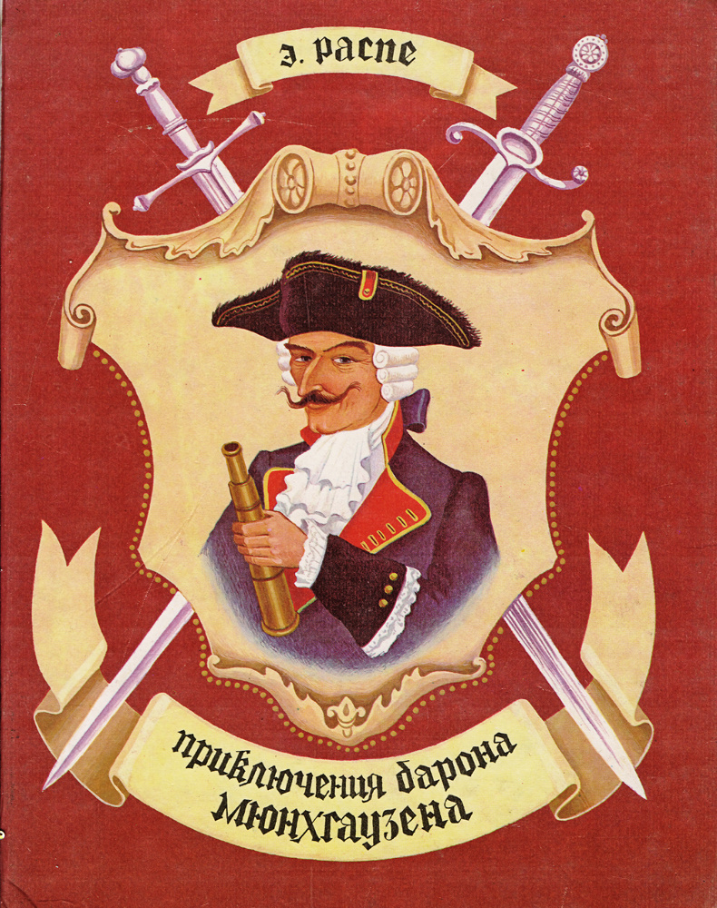 Приключения барона Мюнхгаузена | Распе Рудольф Эрих - купить с ...