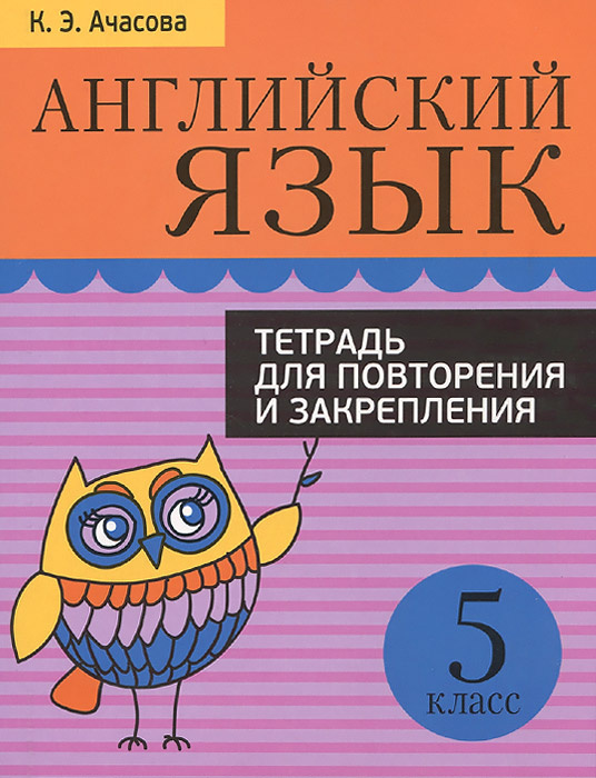 Английский язык. Тетрадь для повторения и закрепления. 5 класс ...