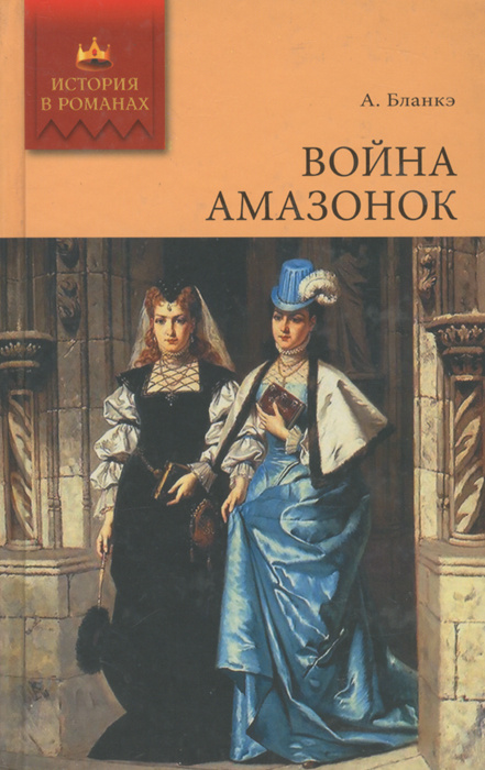 Война амазонок | Бланкэ Альберт #1