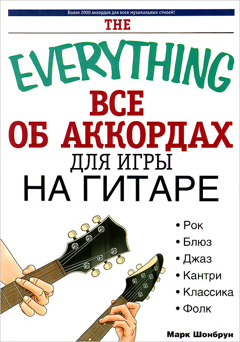 Все об аккордах для игры на гитаре - купить с доставкой по выгодным ...