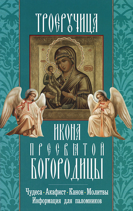 Икона Пресвятой Богородицы "Троеручица" #1